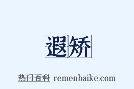 遐矫是什么意思的图片